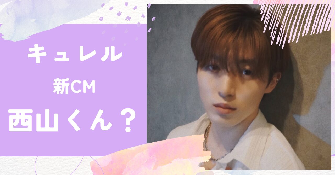 キュレル,新CM,西山智樹